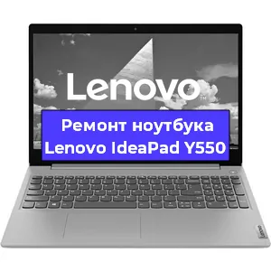 Ремонт ноутбуков Lenovo IdeaPad Y550 в Самаре